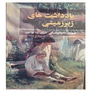 کتاب یادداشتهای زیر زمینی