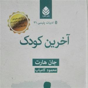 آخرین کودک نوشته جان هارت نوشته محمود کامیاب