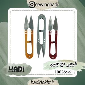 قیچی نخ چین استیل سایز بزرگ