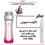 عطر لاگوست صورتی یا عطر تاچ آف پینک Perfume Lacoste Touch Of Pink حجم 5 میل