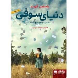کتاب دنیای سوفی اثر یوستین گوردر ترجمه مهرداد بازیاری نشر هرمس و هوپا