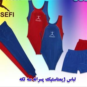لباس ژیمناستیک پسرانه