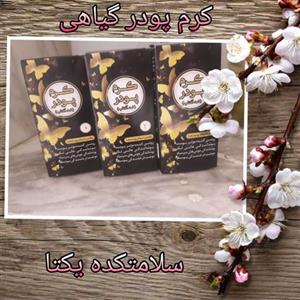 کرم پودر گیاهی ( ضد آفتاب )