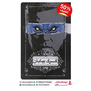 کتاب گرگ بیابان نوشته هرمان هسه با ترجمه مهدی نصیری دهقان  از انتشارات  پایتخت