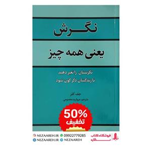 کتاب نگرش یعنی همه چیز اثر جف کلر ترجمه مروارید معصومی از انتشارات آراستگان