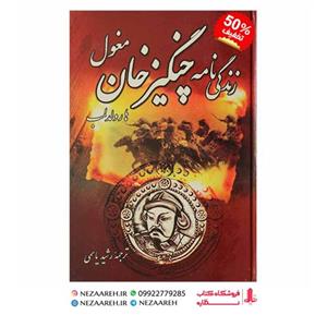 کتاب زندگی نامه چنگیزخان مغول اثر هارولد لمب ترجمه رشید یاسینی از نشر سپهر ادب
