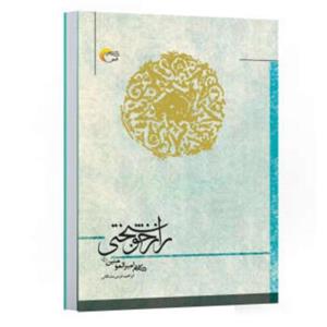 کتاب رفیق شناسی اثر ابراهیم خرمی مشگانی نشر مرسل