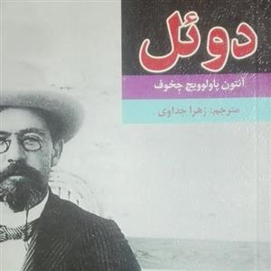 کتاب دوئل نوشته آنتون چخوف ترجمه زهرا جداوی
