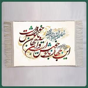 تابلو فرش ماشینی خوشنویسی مدل 10012 (50 در 70 س)