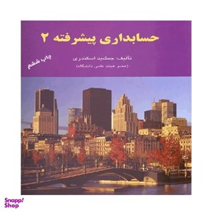 کتاب حسابداری میانه جلد 2 اثر جمشید اسکندری انتشارات کتاب فرشید
