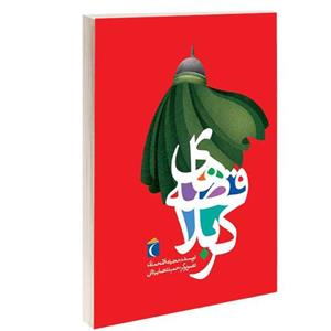 کتاب قصه های کربلا نشر محراب قلم