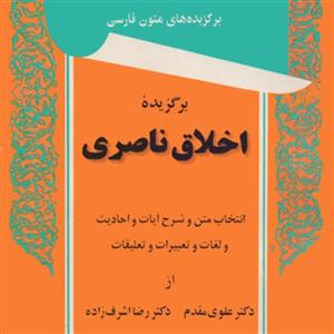 کتاب برگزیده اخلاق ناصری اثر دکتر علوی مقدم انتشارات توس چاپ قدیم