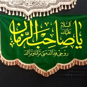 پرچم مخملی یا صاحب الزمان و یا مهدی