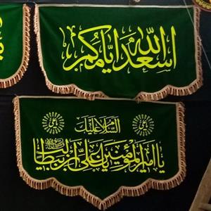 پرچم مخملی یا علی بن ابی طالب و اسعد الله ایامکم