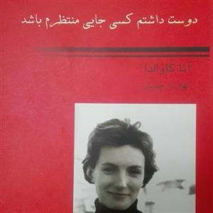دوست داشتم کسی جایی منتظرم باشد، آنا گاوالدا