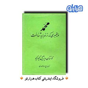 کتاب محمد پیغمبری که باید از نو شناخت ترجمه ذبیح الله منصوری