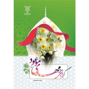 کتاب کراماتی از مهدی موعود(عج)