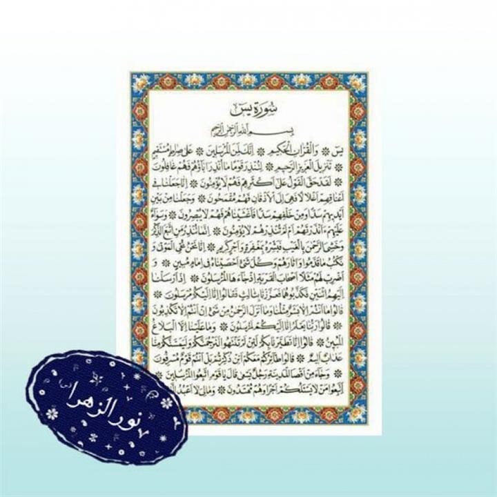 قیمت و خرید بسته 50 عددی دعا کارتی (طلقی) سوره یس