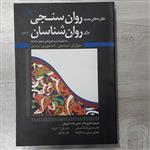 کتاب نظریه های جدید روان سنجی برای روان شناسان بانضمام نرم افزار تحلیل داده ها دکتر امبرستون ترجمه دکتر پاشا شریفی رشد