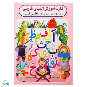 کارت آموزش الفبای فارسی بیاموزید، بنویسید، نقاشی کنید