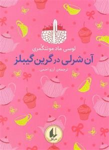 آن شرلی در گرین گیبلز