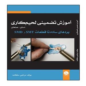 کتاب آموزش تضمینی لحیم کاری دستی صنعتی اثر مرتضی سلطانیه انتشارات نبض دانش