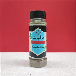 فلفل سیاه پودر شده 250گرمی ارسال به سراسر ایران با بهترین کیفیت محصول