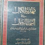 کتاب (رجالی وتاریخی) تهذیب الکمال شیخ مزی 34 جلد 