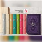 قرآن رقعی رنگی گوشه فلزی با ترجمه و بدون ترجمه مناسب حفظ