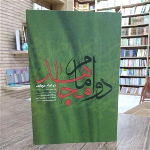 کتاب دو امام مجاهد