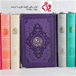قرآن رقعی رنگی گوشه فلزی با ترجمه عمده حداقل سفارش 10 عدد