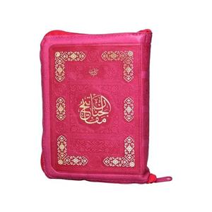 کلیات مفاتیح الجنان (قطع جیبی)