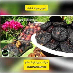 انجیر سیاه خشک آفتابی محلی امساله درشت مجلسی درجه یک ( فارس استهبان ) در بسته بندی 400 گرمی