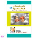 کتاب اراده و خودسازی شخصیت اثر وین دایر نشر پل