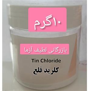 کلرید قلع  10 گرمی آزمایشگاهی