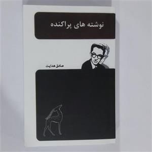 کتاب نوشته های پراکنده. صادق هدایت