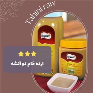 ارده خام دو آتیشه سویدا