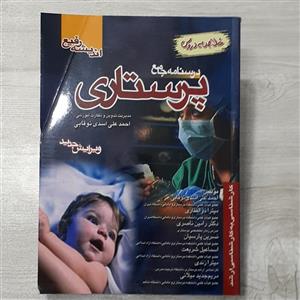 درسنامه جامع پرستاری(خلاصه دروس)ویرایش جدید  مؤلفین دکتر نوقابی  و همکاران نشر اندیشه  رفیع