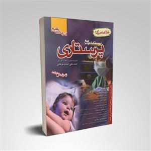 درسنامه جامع پرستاری(خلاصه دروس)ویرایش جدید  مؤلفین دکتر نوقابی  و همکاران نشر اندیشه  رفیع