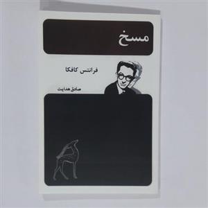 کتاب مسخ. صادق هدایت