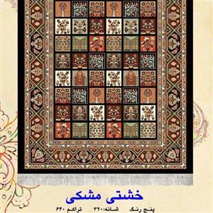 گلیم ماشینی کاشان طرح خشتی مشکی(2/25×1/5)
