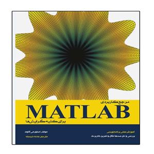 کتاب مرجع کاربردی MATLAB برای کلیه گرایش ها اثر استورمی آتاوی انتشارات نبض دانش