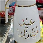 فلاکس عید مبارک(فلاسک)