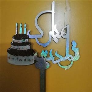 شمع تولد مولتی تاپرفانتزی تولدت مبارک «کیک 3طبقه»