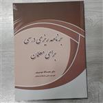 کتاب برنامه ریزی درسی برای معلمان دکتر نعمت الله موسی پور انتشارات بیان روشن