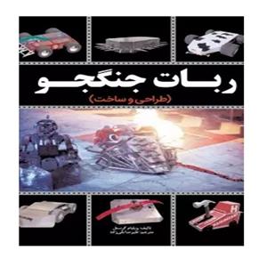 کتاب طـراحـی و سـاخـت ربات جنگجو اثر ویلیام گورستل انتشارات نبض دانش