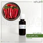 روغن فلفل قرمز (red pepper oil) 30میل