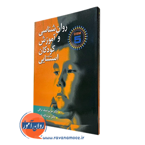 کتاب روانشناسی و آموزش کودکان استثنایی مؤلفین دکتر مریم سیف نراقی و دکتر نادری نشر ارسباران