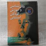 کتاب روانشناسی و آموزش کودکان استثنایی مؤلفین دکتر مریم سیف نراقی و دکتر نادری نشر ارسباران