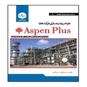 کتاب طراحی و شبیه سازی فرآیندها با Aspen Plus اثر حسین اقبالی انتشارات نبض دانش